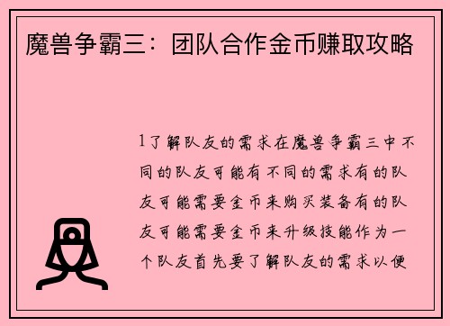 魔兽争霸三：团队合作金币赚取攻略